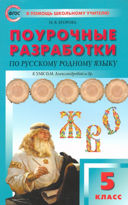 Русский родной язык 5кл Поур [к УМК Александровой]