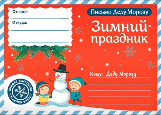 Письмо Деду Морозу. Зимний праздник