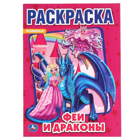 «УМКА». ФЕИ И ДРАКОНЫ (ПЕРВАЯ РАСКРАСКА А4) ФОРМАТ: 214Х290 ММ. ОБЪЕМ: 16 СТР. в кор.50шт