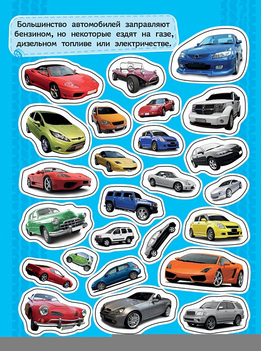 100 наклеек. Автомобили