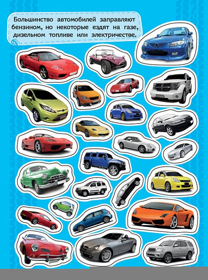 100 наклеек. Автомобили