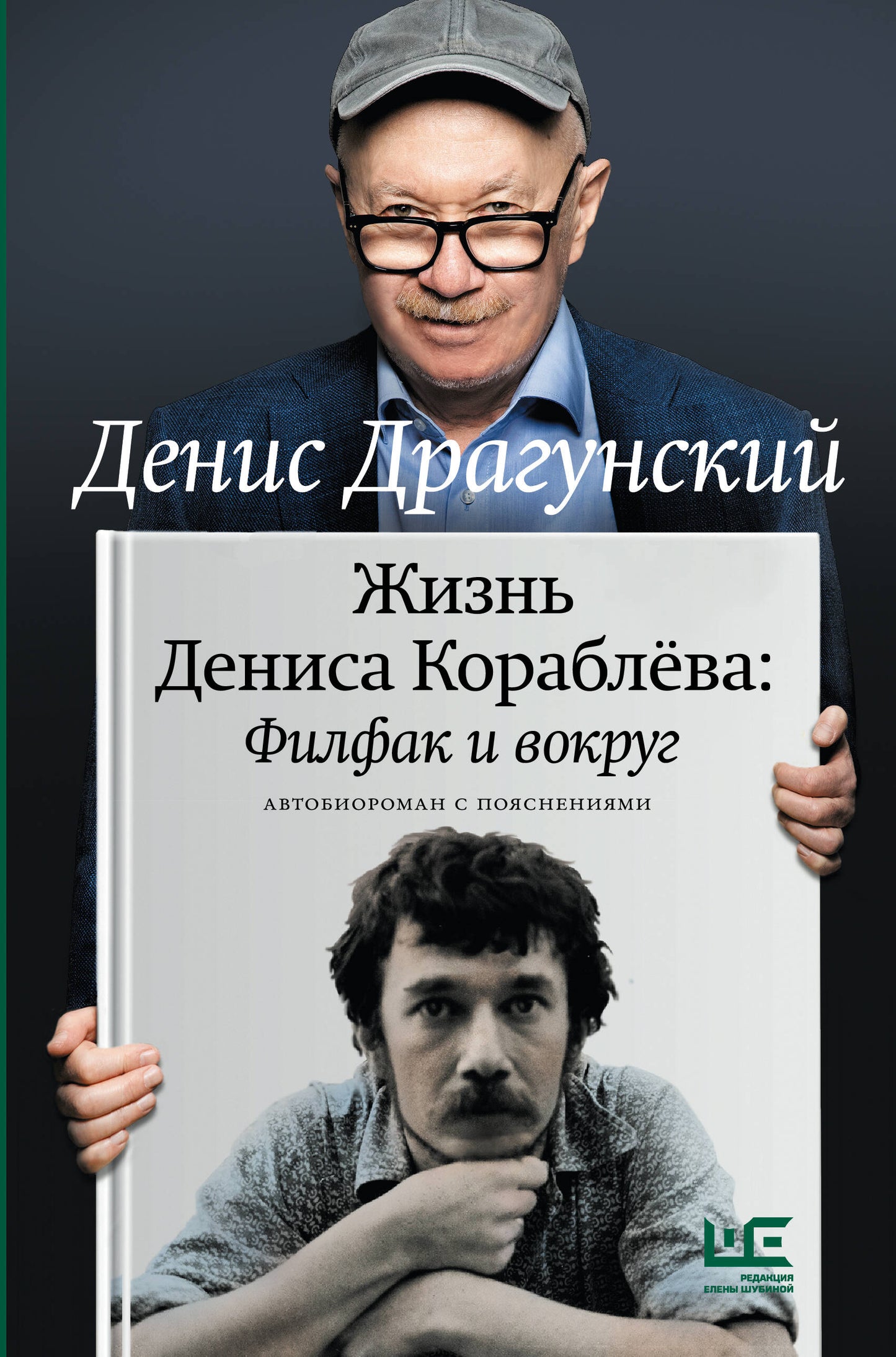 Жизнь Дениса Кораблёва. Филфак и вокруг: автобиороман с пояснениями
