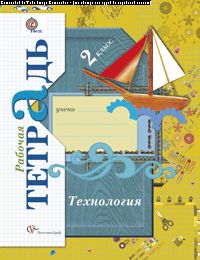 Технология. 2 класс. Рабочая тетрадь
