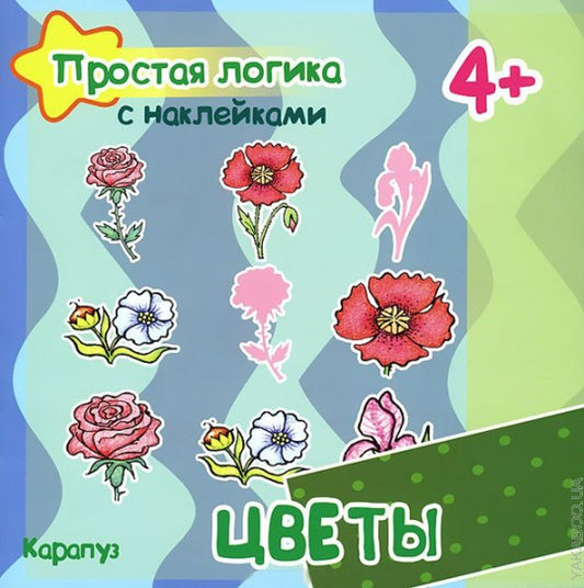 Цветы (для детей от 4 лет)