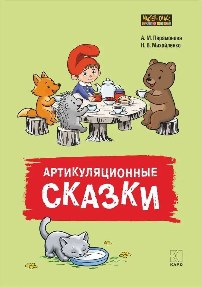 Артикуляционные сказки. Дидактико-методическое пособие