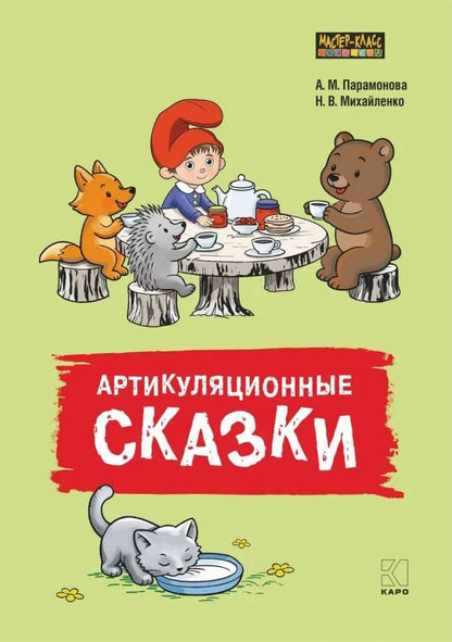 Артикуляционные сказки. Дидактико-методическое пособие