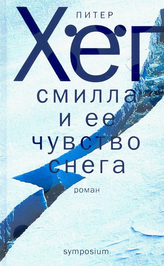 Смилла и её чувство снега