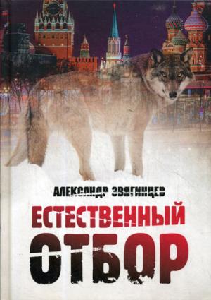 Естественный отбор. Звягинцев А.Г.