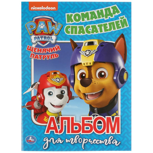 «УМКА». КОМАНДА СПАСАТЕЛЕЙ. ЩЕНЯЧИЙ ПАТРУЛЬ. АЛЬБОМ ДЛЯ ТВОРЧЕСТВА (РАСКРАСКА С ПРОПИСЯМИ)в кор.50шт