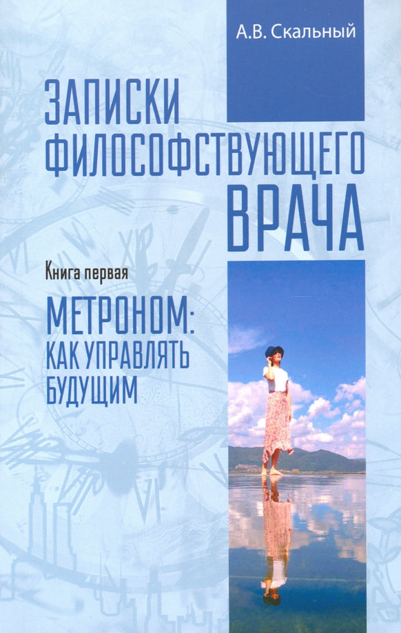 Записки философствующего врача. Метроном: как управлять будущим