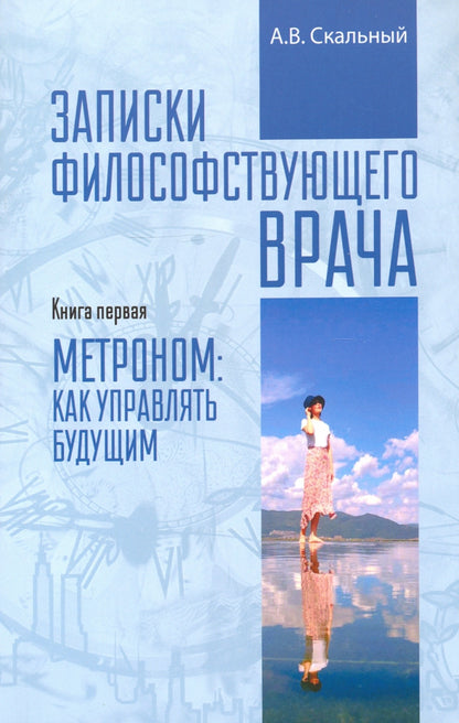 Записки философствующего врача. Метроном: как управлять будущим