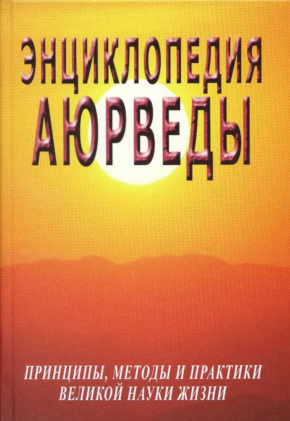 Энциклопедия аюрведы (принципы, методы и практики великой науки жизни)