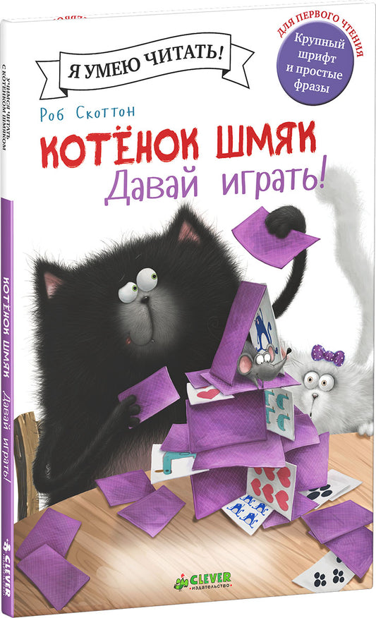 Клевер. Котенок Шмяк. Давай играть!/Скоттон Р.