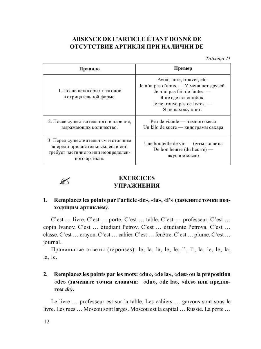 Грамматика французского языка в таблицах с упражнениями и тестами
