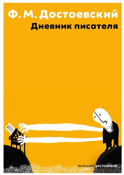 Дневник писателя