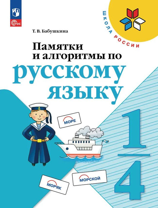 Памятки, алгоритмы по русскому языку. 1 кл. (УМК Школа России)