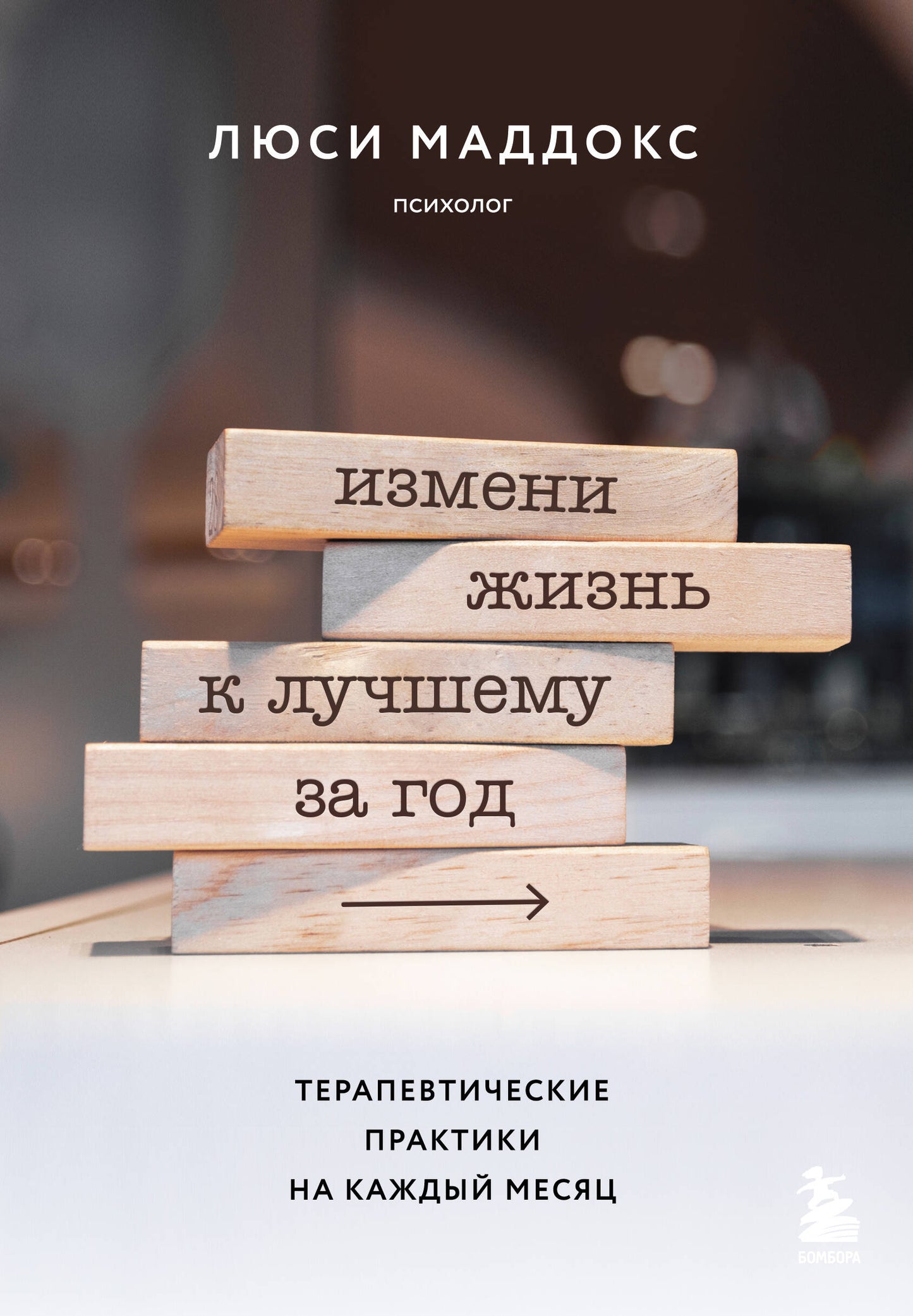 Измени жизнь к лучшему за год. Терапевтические практики каждый месяц