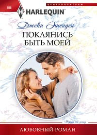 Поклянись быть моей