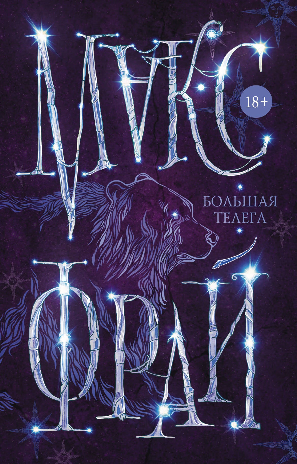 Большая телега