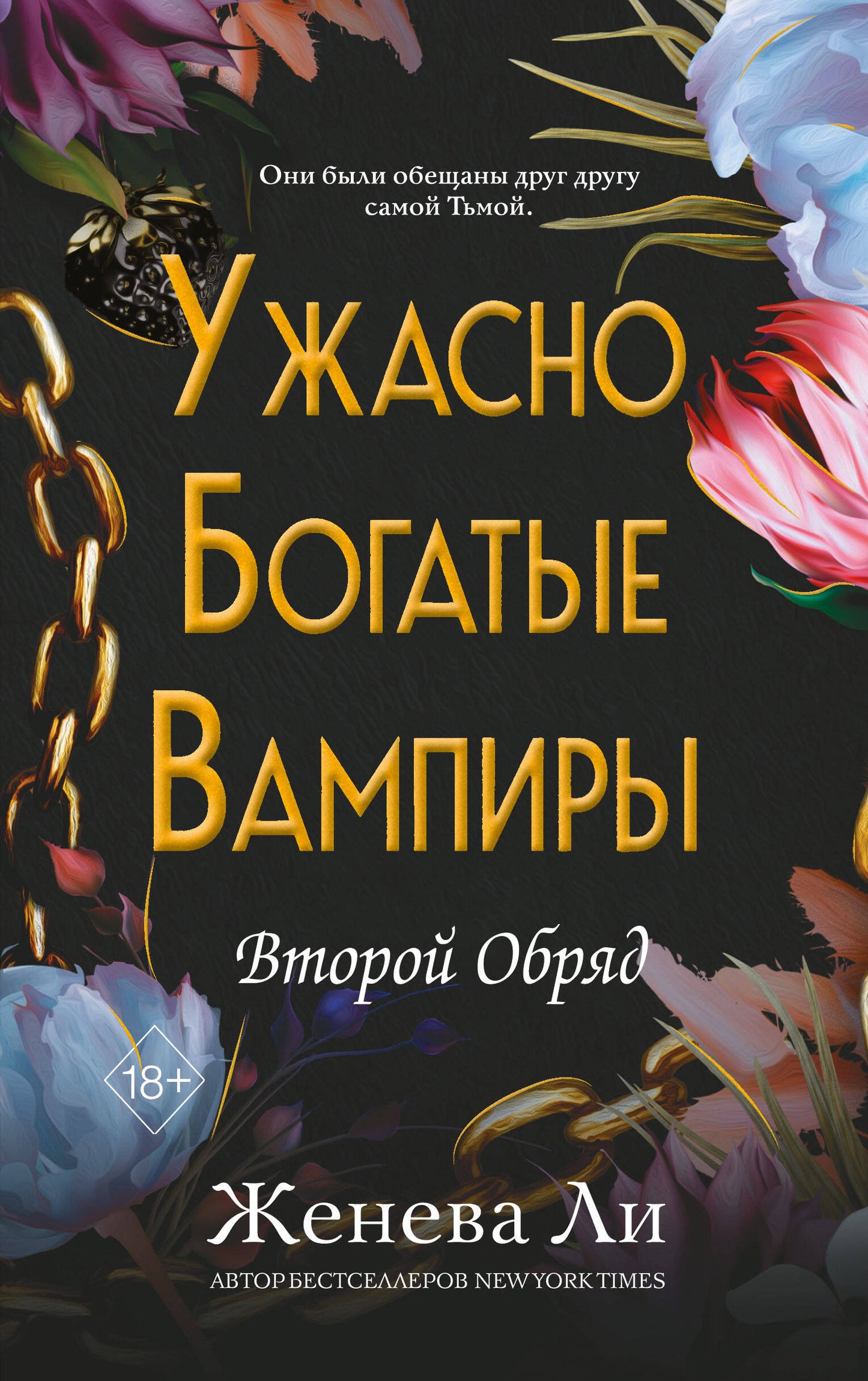 Ужасно богатые вампиры. Второй Обряд (#2)