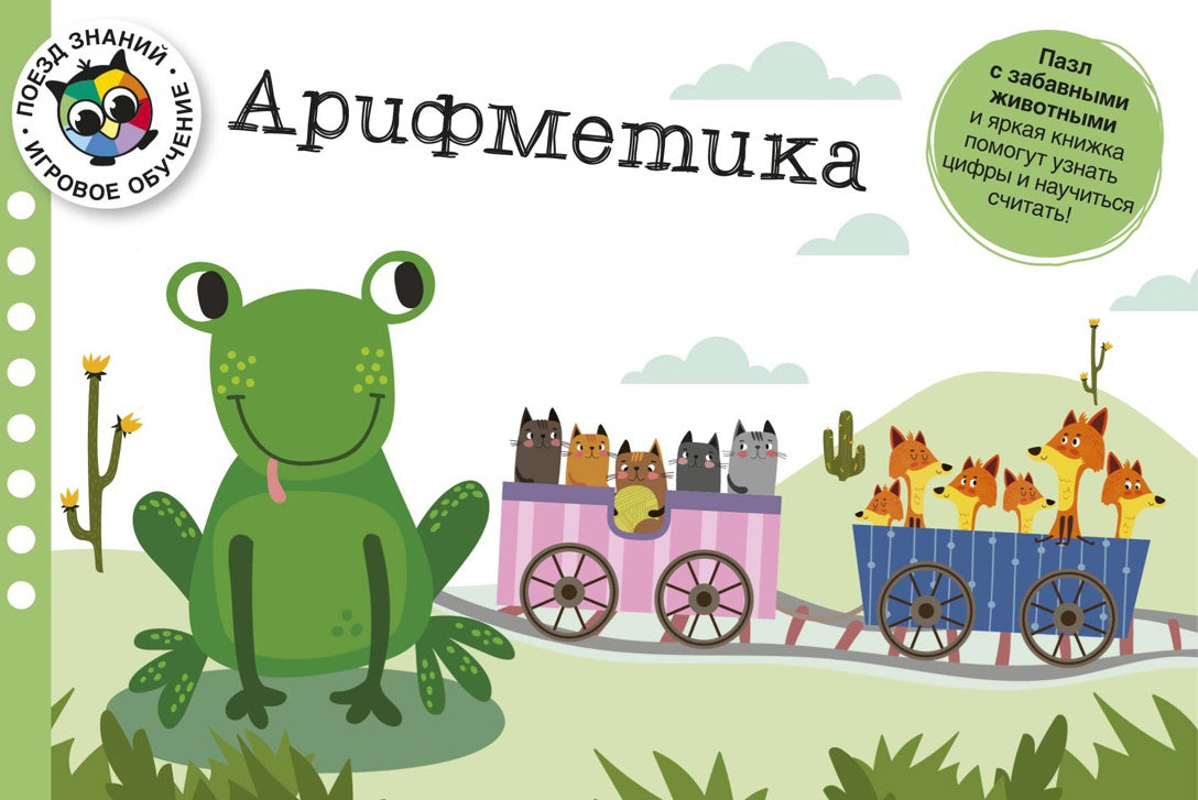 Арифметика. Поезд знаний