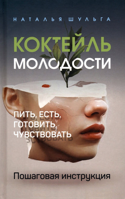 Коктейль молодости. Пить, есть, готовить, чувствовать.