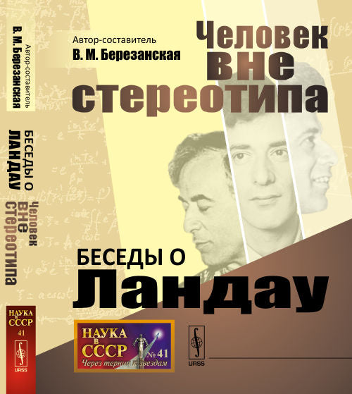 Беседы о Ландау: Человек вне стереотипа. Сост. Березанская В.М.