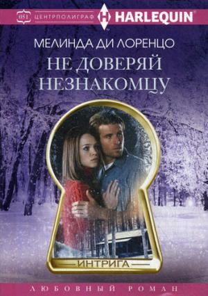 Не доверяй незнакомцу