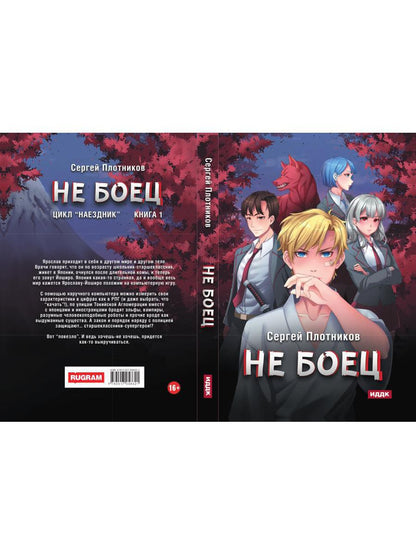 Рип.Плотников Наездник.Кн.1: Не боец(Попаданец)