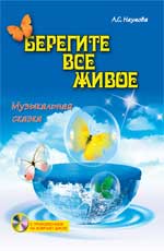 Берегите все живое:музыкальная сказка