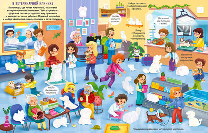 Виммельбух с наклейками. Домашние питомцы (более 280 наклеек)