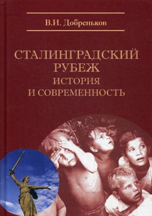 Добреньков В.И. Сталинградский рубеж: история и современность