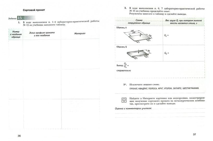 Технология. Индустриальные технологии. 6 кл. Рабочая тетрадь.