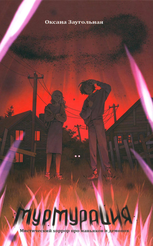 Мурмурация