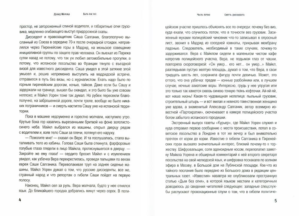 Быть как все: роман