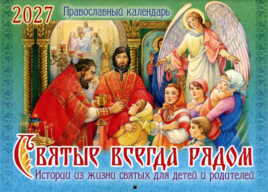 Святые всегда рядом: православный календарь 2027 (перекидной)