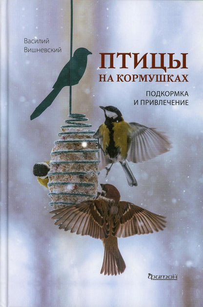 Птицы на кормушках: Подкормка и привлечение