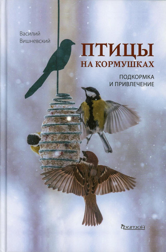 Птицы на кормушках: Подкормка и привлечение