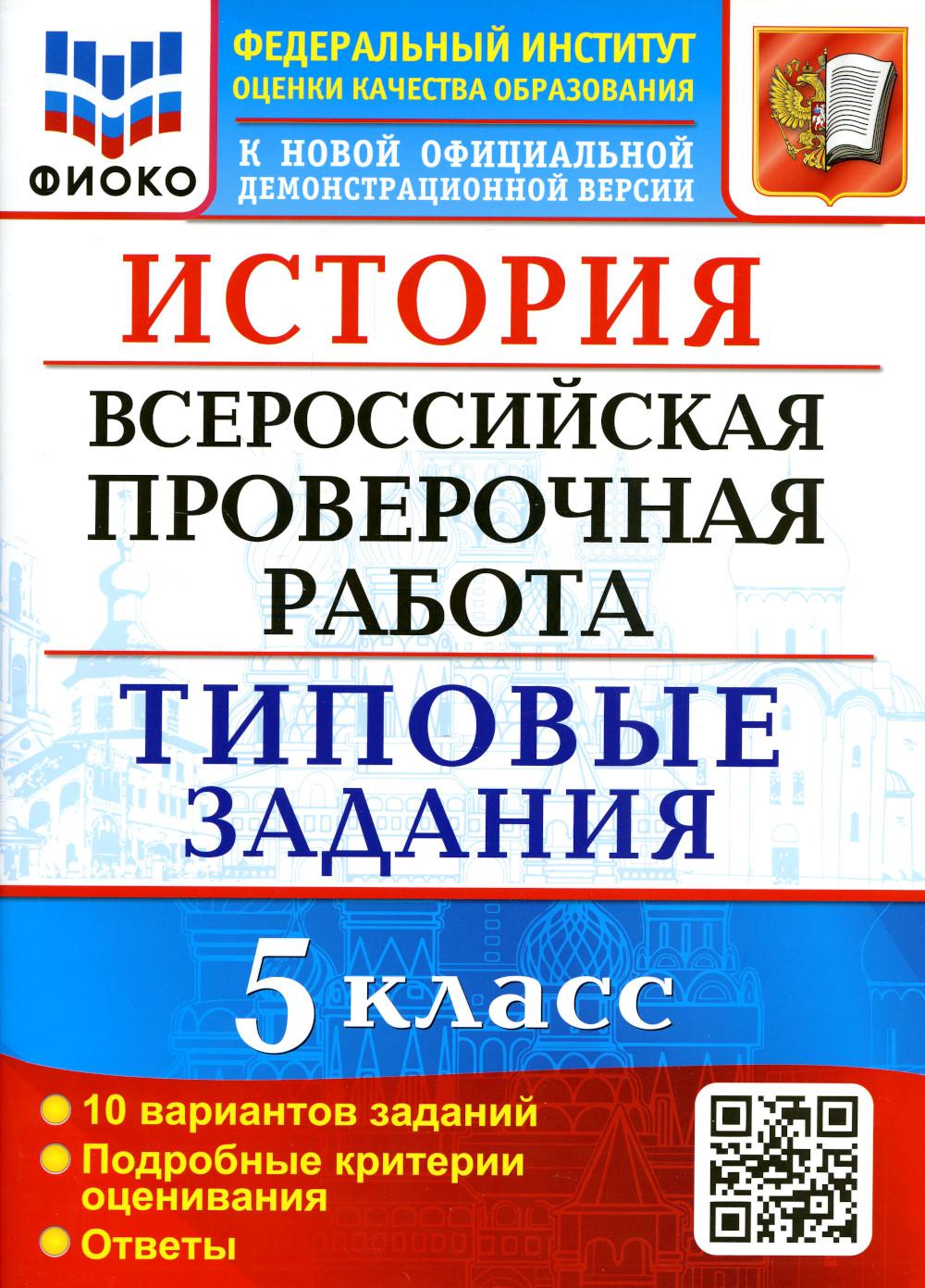 ВСЕРОС. ПРОВ. РАБ. ФИОКО. ИСТОРИЯ. 5 КЛАСС. 10 ВАРИАНТОВ. ТЗ. ФГОС (две краски)