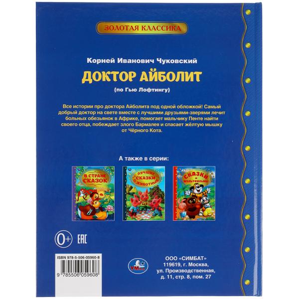 Docteur Abolit. Корней Чуковский Золотая классика. 197х255мм, 96 стр., офсет бумага Умка в кор.15шт