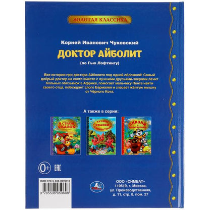 Docteur Abolit. Корней Чуковский Золотая классика. 197х255мм, 96 стр., офсет бумага Умка в кор.15шт
