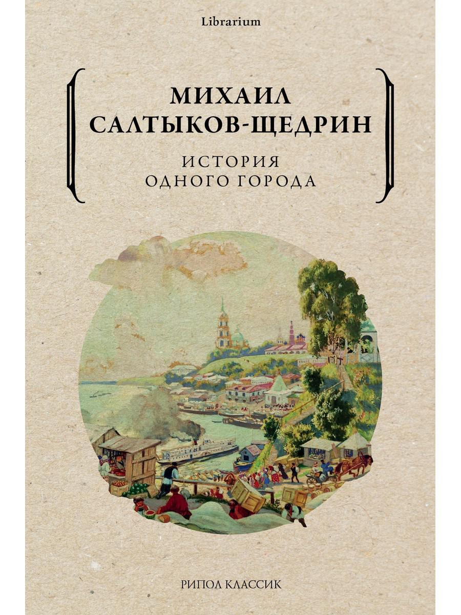 История одного города. Салтыков-Щедрин М.Е.