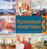 Красивые квартиры кн.3