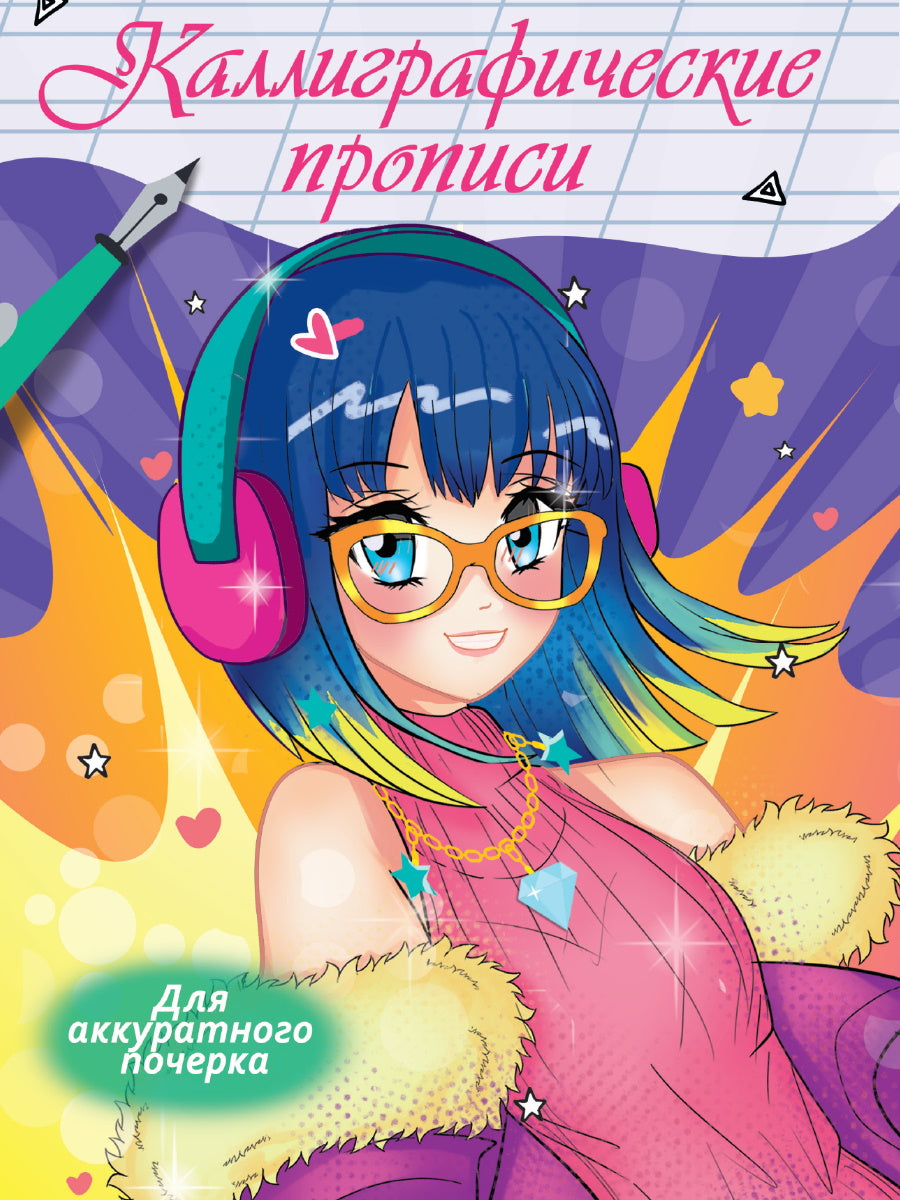 Description calligraphique de l'anime. ДЛЯ АККУРАТНОГО ПОЧЕРКА