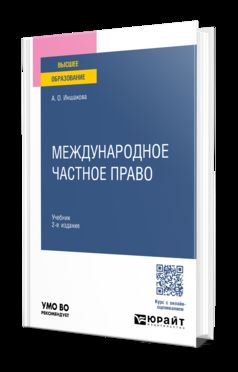 МЕЖДУНАРОДНОЕ ЧАСТНОЕ ПРАВО 2-е изд. Учебник для вузов