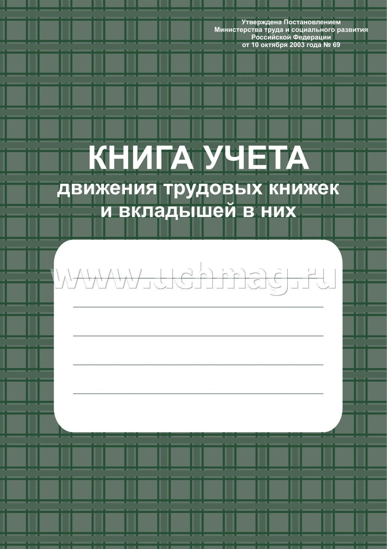 Книга учета движения трудовых книжек и вкладышей в них. (приказ №320н от 19.05.2021)(Формат А4, мелов. картон 215, бл. писчая 60) 96стр.