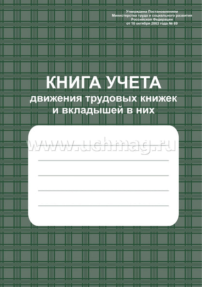 Книга учета движения трудовых книжек и вкладышей в них. (приказ №320н от 19.05.2021)(Формат А4, мелов. картон 215, бл. писчая 60) 96стр.
