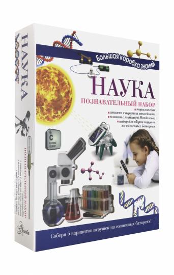 Наука. Познавательный набор
