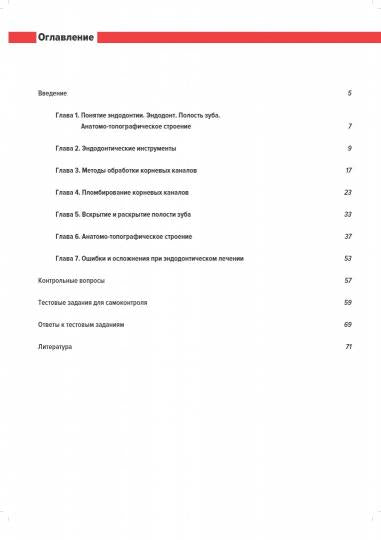 Эндодонтия. Пропедевтика стоматологических заболеваний. Рабочая тетрадь для самостоятельной подготовки студентов и контроля требований модуля. Учебно-методическое пособие.3-е издание, переработанное и дополненное.