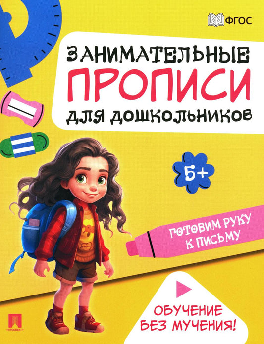 Занимательные прописи для дошкольников. Готовим руку к письму.-М.:Проспект,2024.
